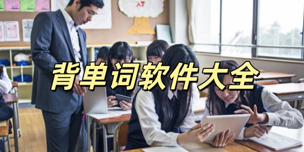 背单词软件大全