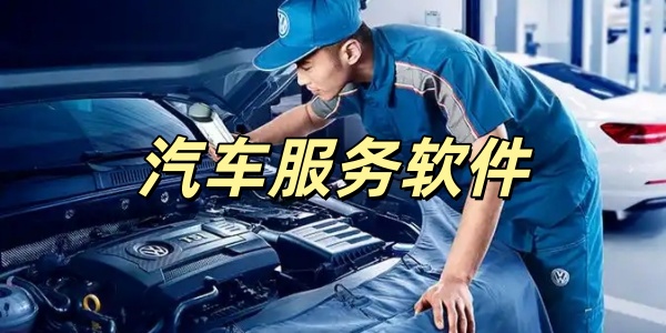 汽车服务软件