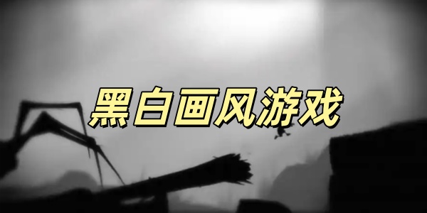 黑白画风游戏