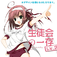 学生会的一己之见Lv2