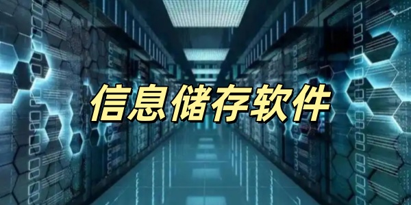信息储存软件
