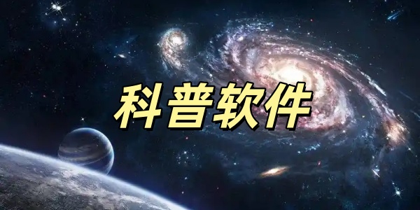 科普软件