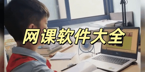 网课软件大全