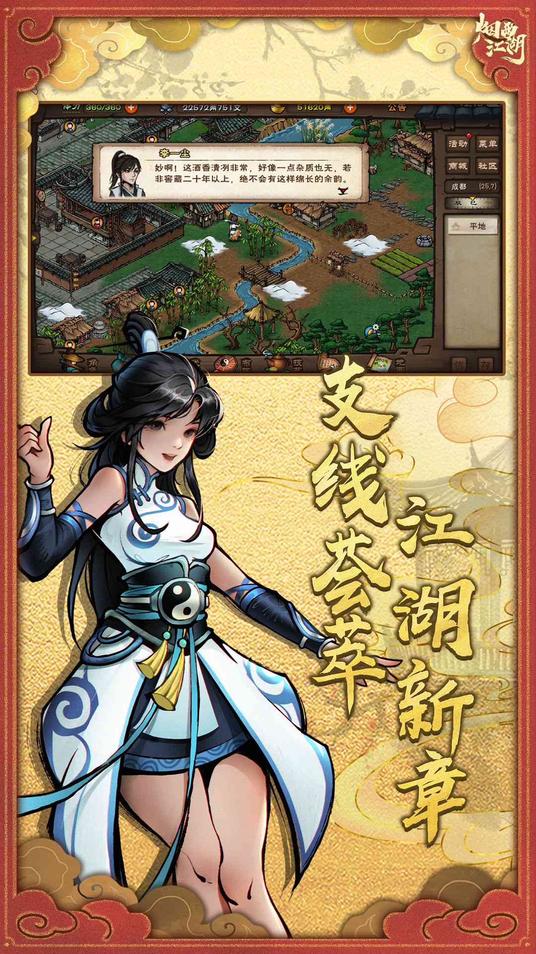 烟雨江湖应用宝版截图3