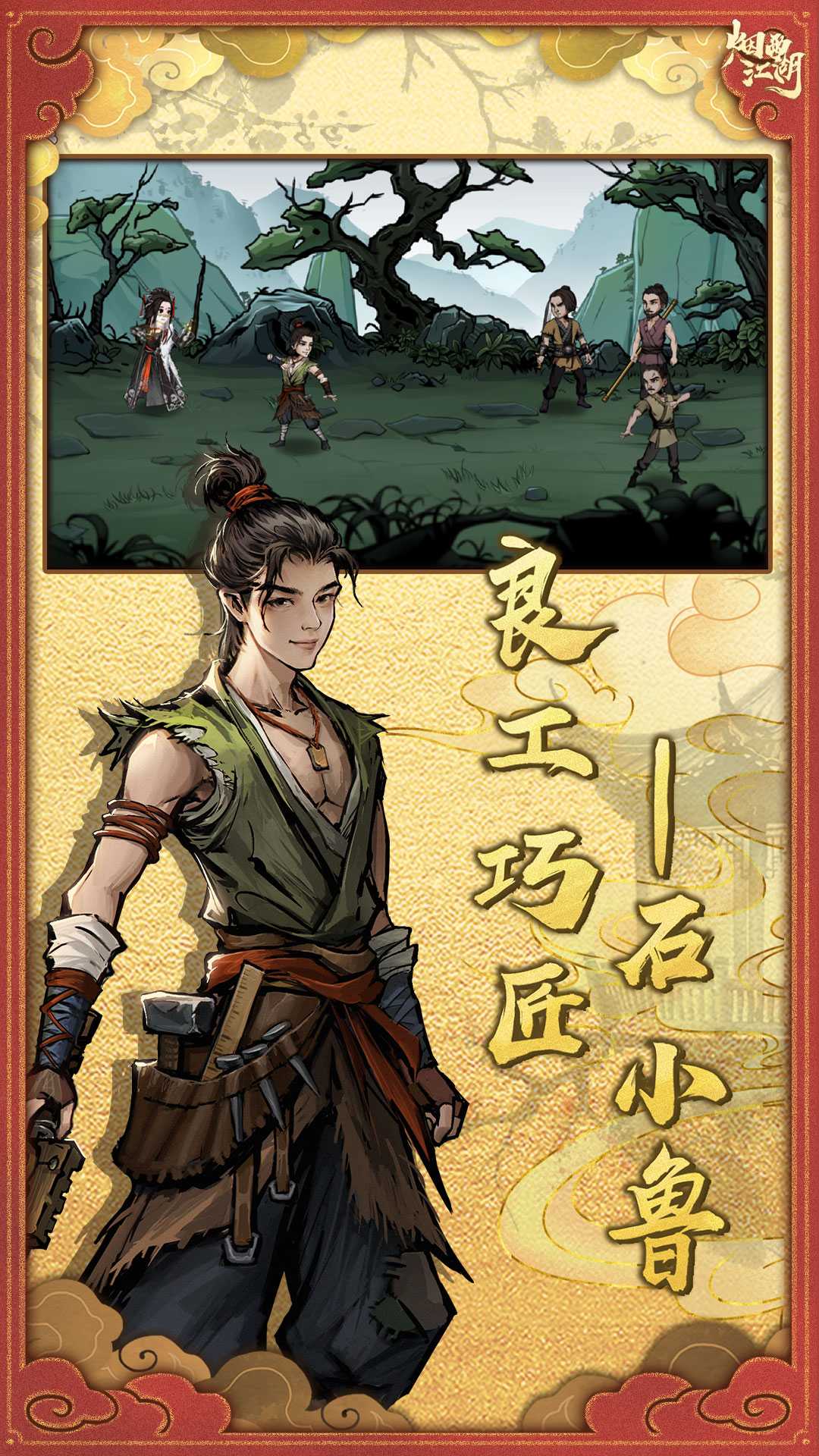 烟雨江湖应用宝版截图4