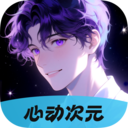 心动次元