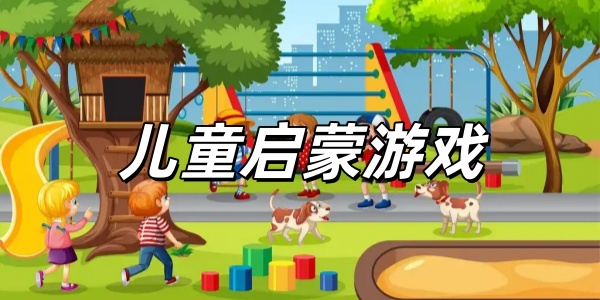 儿童启蒙游戏