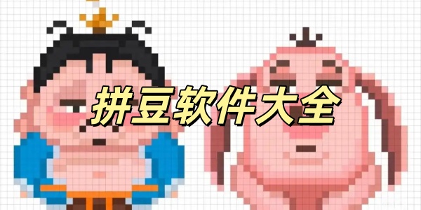 拼豆软件大全