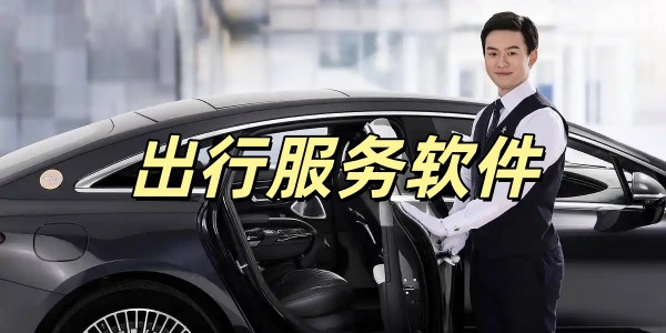 出行服务软件