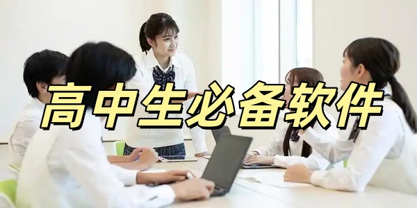 高中生必备软件