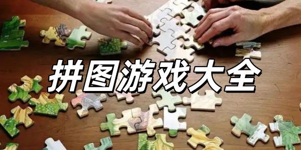 拼图游戏大全