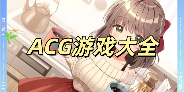 ACG游戏大全