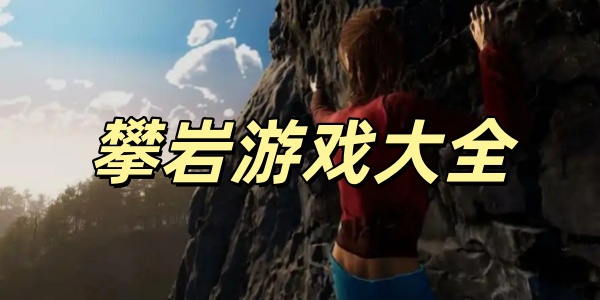 攀岩游戏大全