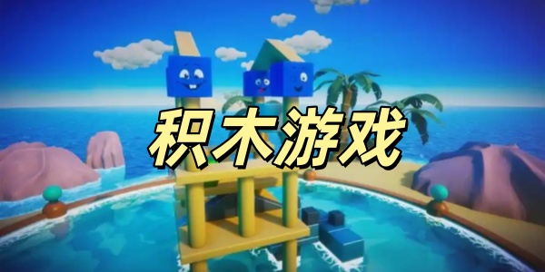 积木游戏