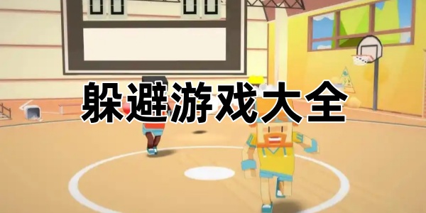 躲避游戏大全