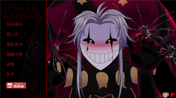 怪胎马戏团2.0截图3