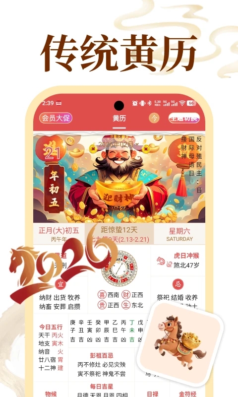 顺历老黄历万年历