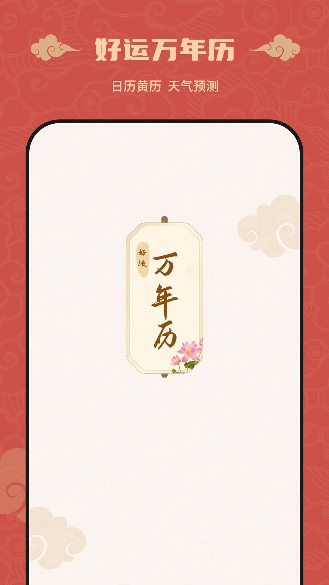 万年历农历截图1