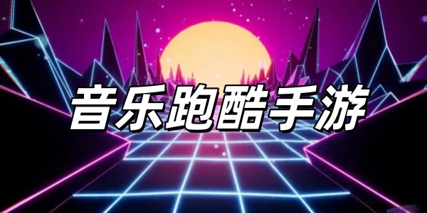 音乐跑酷手游