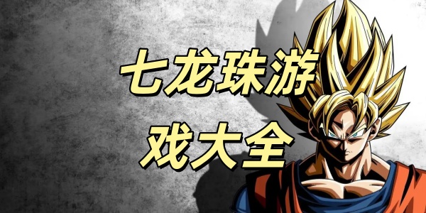 七龙珠游戏大全