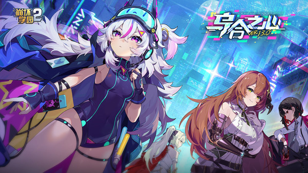 崩坏学园2截图1