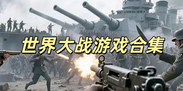 世界大战游戏合集
