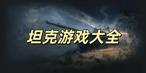 坦克游戏大全