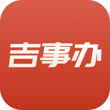 吉事办