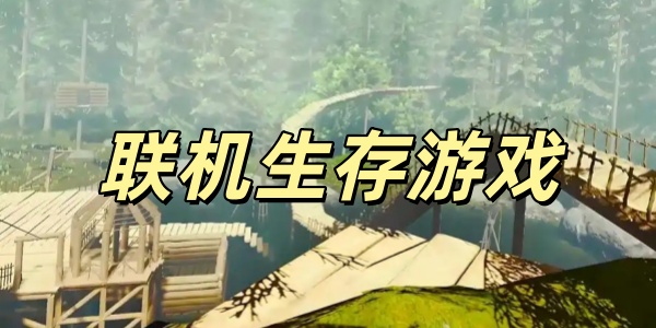 联机生存游戏