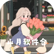 山月软件仓