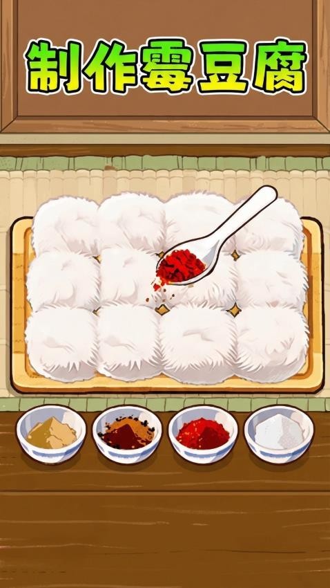 制作霉豆腐游戏