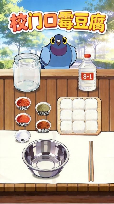 制作霉豆腐游戏
