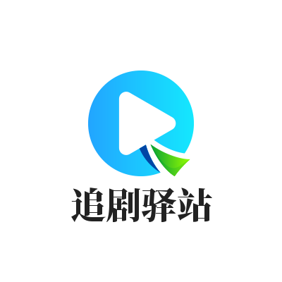 追剧驿站