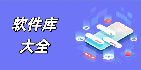 软件库大全