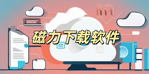 磁力下载软件