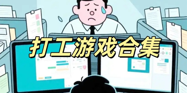 打工游戏合集