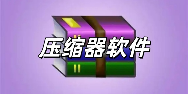 压缩器软件