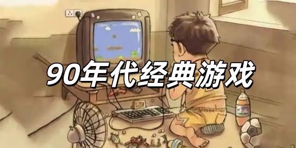90年代经典游戏