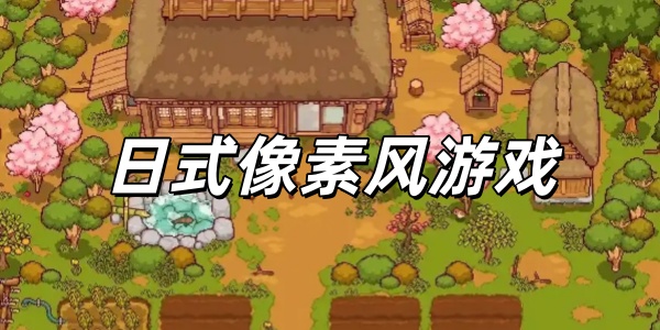 日式像素风游戏