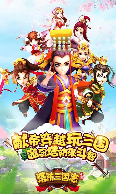 塔防三国志2截图1