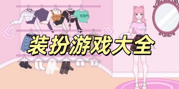 装扮游戏大全
