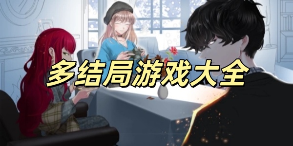 多结局游戏大全