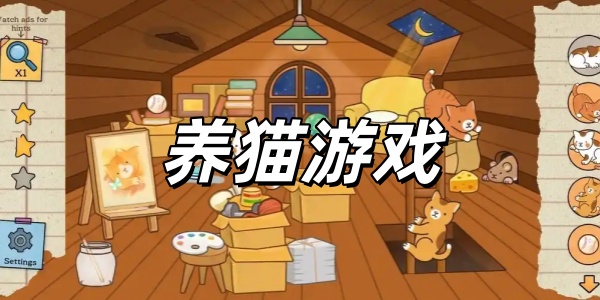 养猫游戏