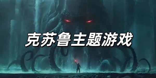 克苏鲁主题游戏