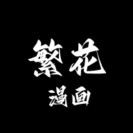 繁花动漫