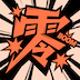 零界绘漫画