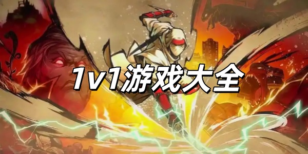 1v1游戏大全