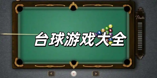 台球游戏大全