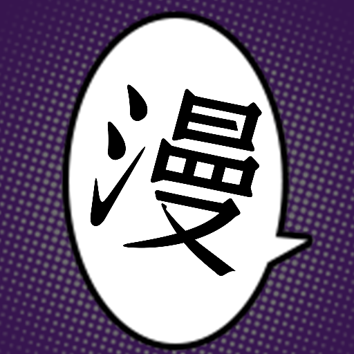 夜漫画