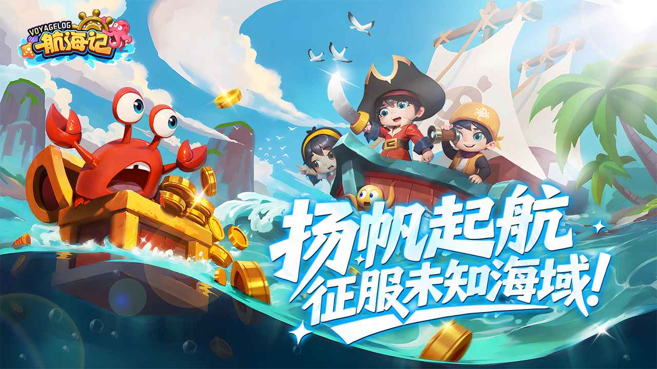 航海记